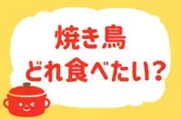 焼き鳥、どれ食べたい？＜回答数 11,754票＞【教えて！ みんなの衣食住「みんなの暮らし調査隊」結果発表 第344回】