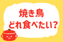 「みんなの暮らし調査隊」今日の質問は「焼き鳥、どれ食べたい？」。さてみなさんの回答は…？<br />