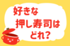 好きな押し寿司は、どれ？＜回答数 36,701票＞【教えて！ みんなの衣食住「みんなの暮らし調査隊」結果発表 第345回】