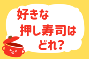 好きな押し寿司は、どれ？＜回答数 36,701票＞【教えて！ みんなの衣食住「みんなの暮らし調査隊」結果発表 第345回】