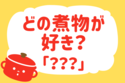 どの煮物が好き？＜回答数 36,581票＞【教えて！ みんなの衣食住「みんなの暮らし調査隊」結果発表 第346回】