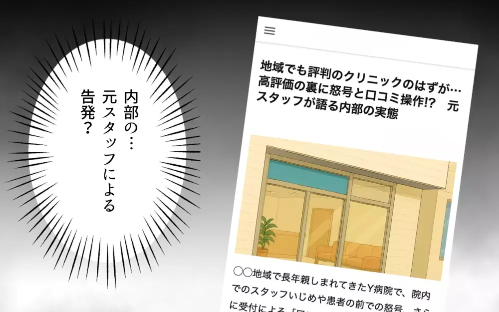 高評価の裏側を元スタッフが告発！ パワハラ医師のあわれな末路【口コミ高評価のやばい病院 Vol.6】