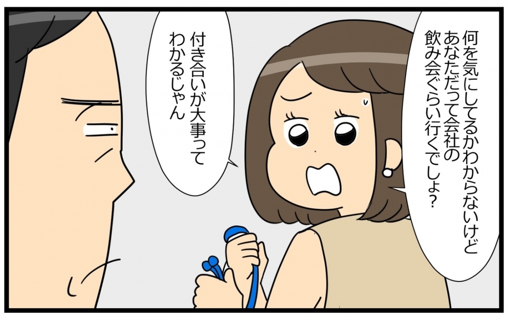 「はぁ〜？ 飲み会の服くらい好きにさせてよ！」年上夫のヤキモチがうざい