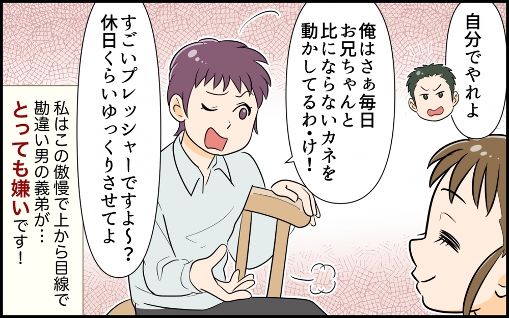 「旦那に家事させないのが妻の喜びでしょ？」義弟のトンデモ発言にドン引き！ この新婚夫婦うまくいく!?