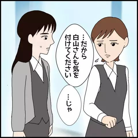 「気を付けて」ってどういうこと？ 同僚のアドバイスに違和感【年下の同僚からフキハラされた話 Vol.11】