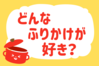 どんな「ふりかけ」が好き？＜回答数 36,784票＞【教えて！ みんなの衣食住「みんなの暮らし調査隊」結果発表 第348回】