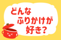 どんな「ふりかけ」が好き？＜回答数 36,784票＞【教えて！ みんなの衣食住「みんなの暮らし調査隊」結果発表 第348回】