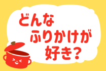 「みんなの暮らし調査隊」今日の質問は「どんな「ふりかけ」が好き？」。さてみなさんの回答は…？<br />
