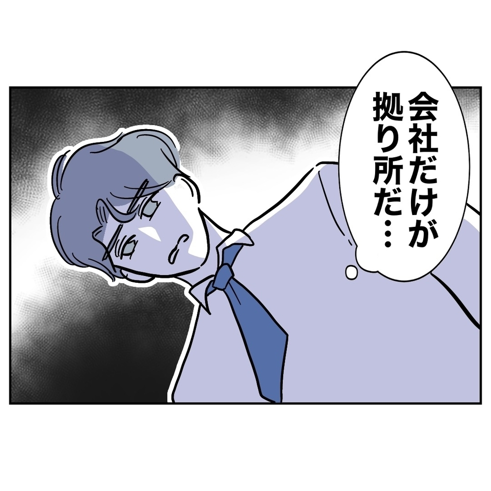 家では肩身が狭くて会社しか居場所がない…そんな職場に忍び寄る魔の手!?【助産師に惚れた夫の末路 Vol.48】