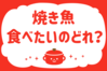 焼き魚、食べたいのどれ？＜回答数 37,119票＞【教えて！ みんなの衣食住「みんなの暮らし調査隊」結果発表 第350回】
