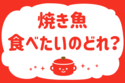 焼き魚、食べたいのどれ？＜回答数 37,119票＞【教えて！ みんなの衣食住「みんなの暮らし調査隊」結果発表 第350回】