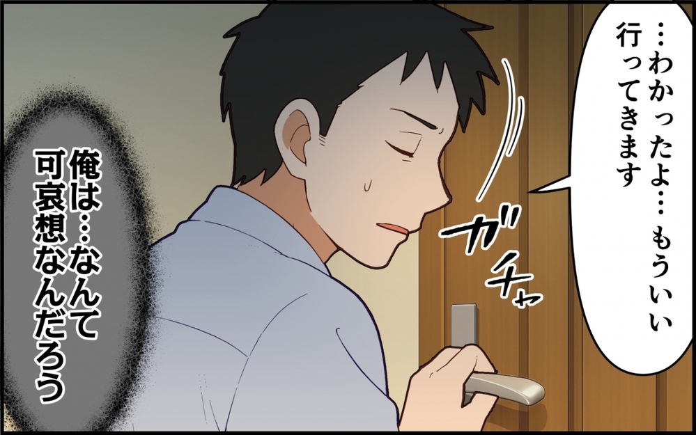 一家の大黒柱なのに…妻が冷たすぎる！ 夫は尊重されるべきでしょ？【夫は今日も自分が可哀想 Vol.1】