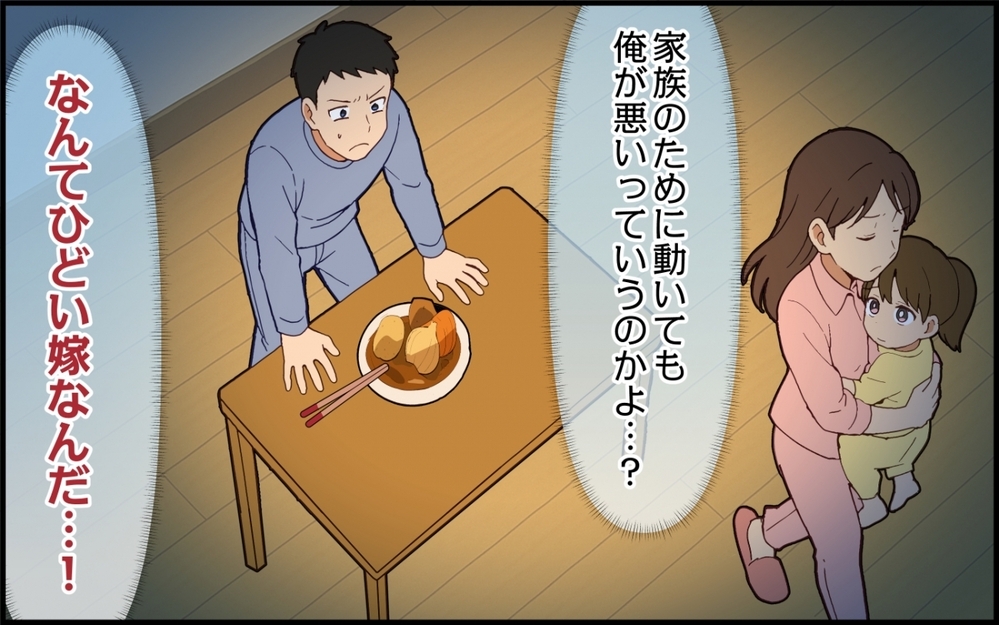 「あなたの料理は絶対に食べない！」何をしても怒って…なんてひどい妻なんだ！【夫は今日も自分が可哀想 Vol.3】