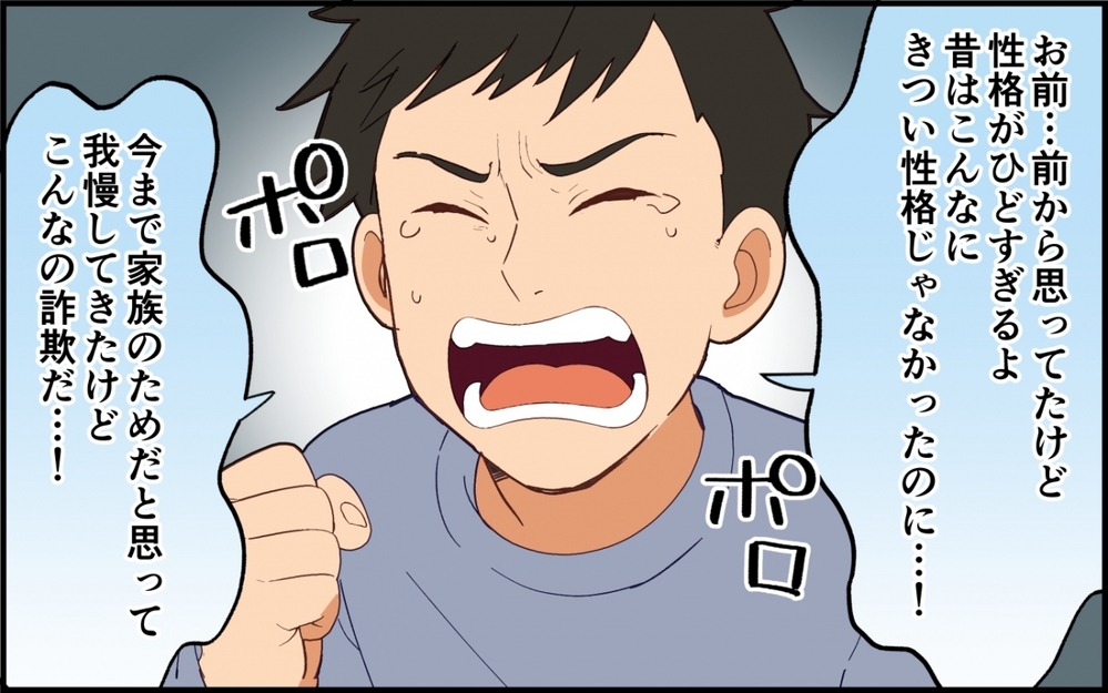 妻は変わってしまった…我慢の限界だと泣く夫に妻が突きつけたのは【夫は今日も自分が可哀想 Vol.4】