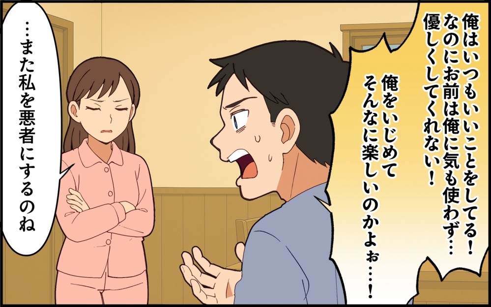 妻は変わってしまった…我慢の限界だと泣く夫に妻が突きつけたのは【夫は今日も自分が可哀想 Vol.4】