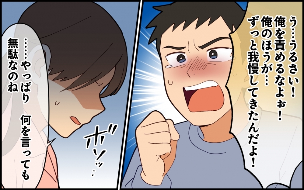 「なんで俺にイジワルするんだよぉ」同じ話の繰り返し…夫には何も伝わらない【夫は今日も自分が可哀想 Vol.9】