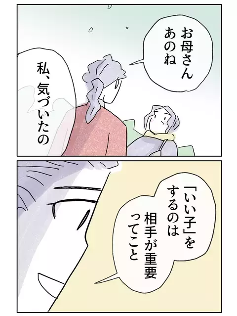 「いい子」をするのは相手が重要…都合よく扱われた娘の気付き【やさしさに焦がれる Vol.75】