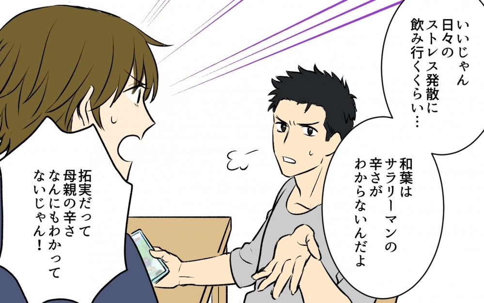 「俺より稼げるの？無理なら子育てはひとりでやって」連日飲み会の夫からとどめの一言！ 妻は夫を言い負かせるか