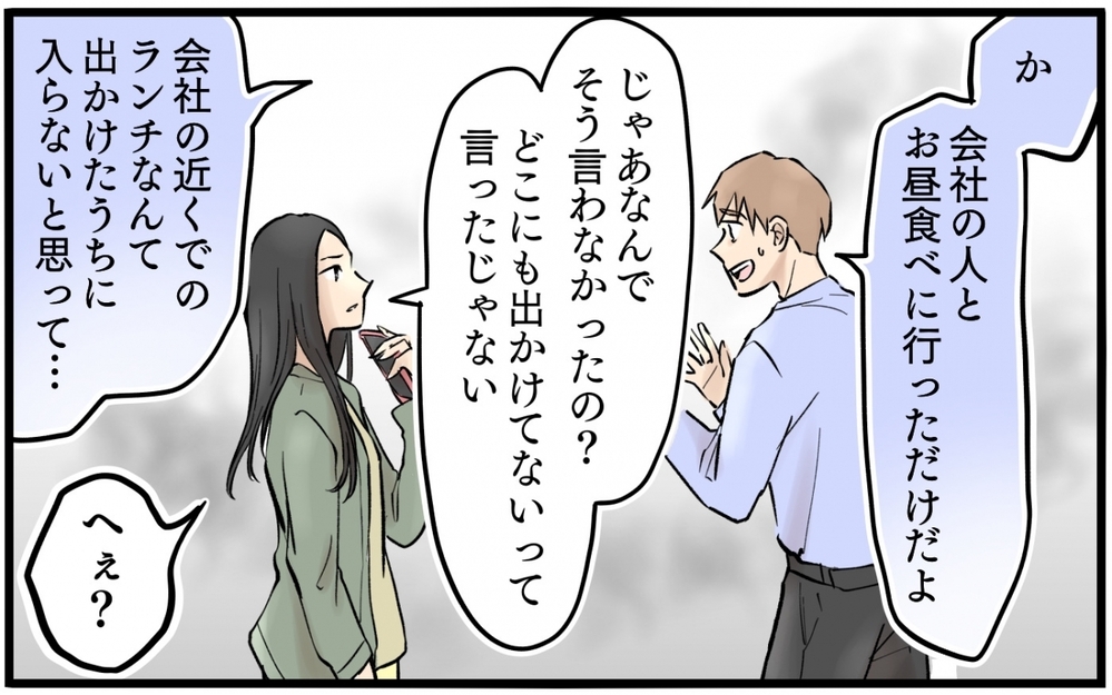 「私に内緒でランチしたの？」妻が依存してきて怖い…！ 仕事に行かないでと言われた夫は…