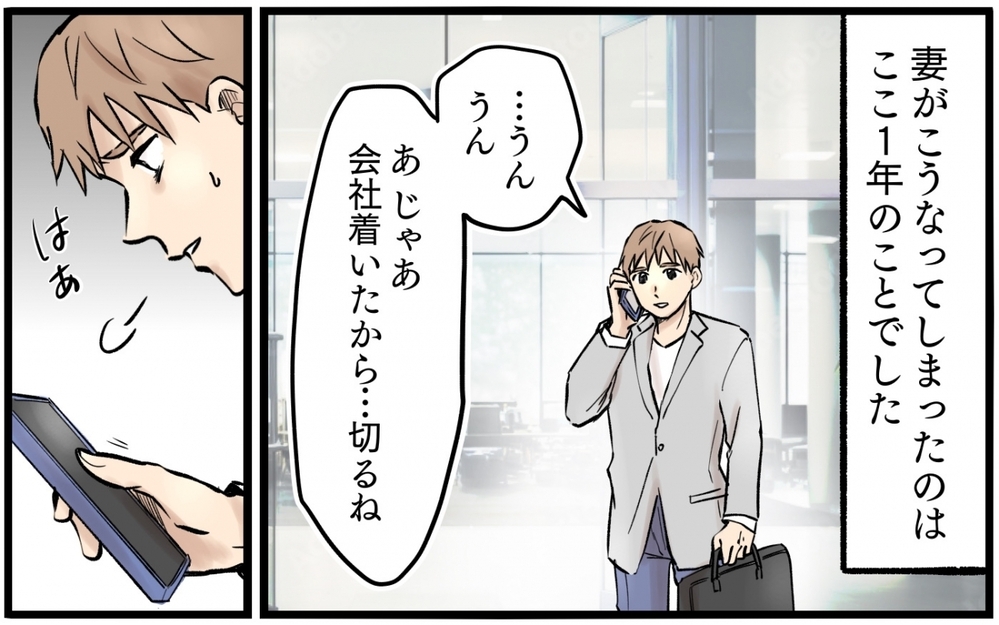 「私に内緒でランチしたの？」妻が依存してきて怖い…！ 仕事に行かないでと言われた夫は…