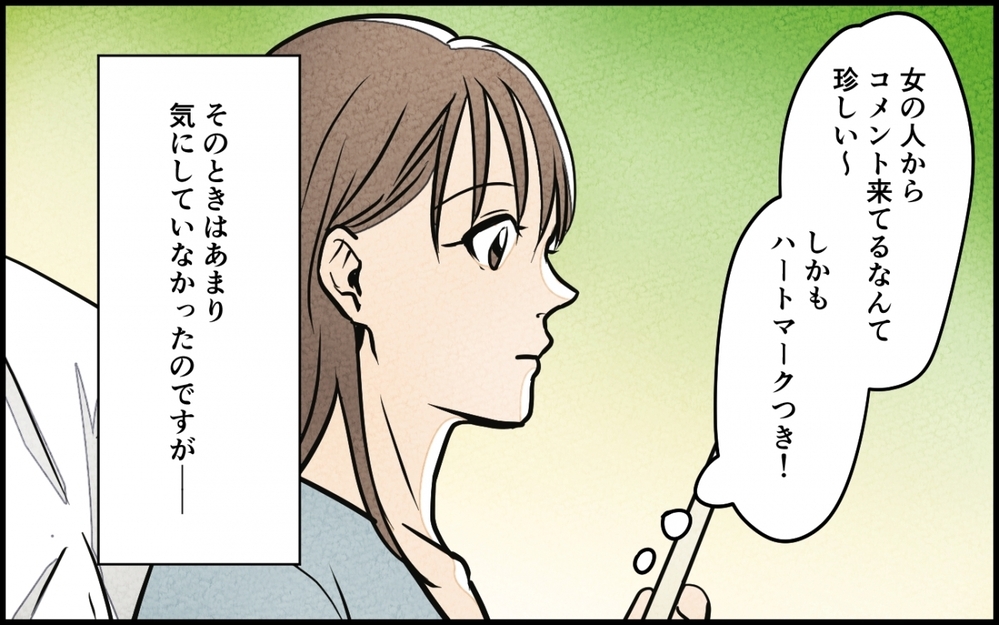 夫のSNSに必ずコメントする会社の女性…これって妻への宣戦布告!?