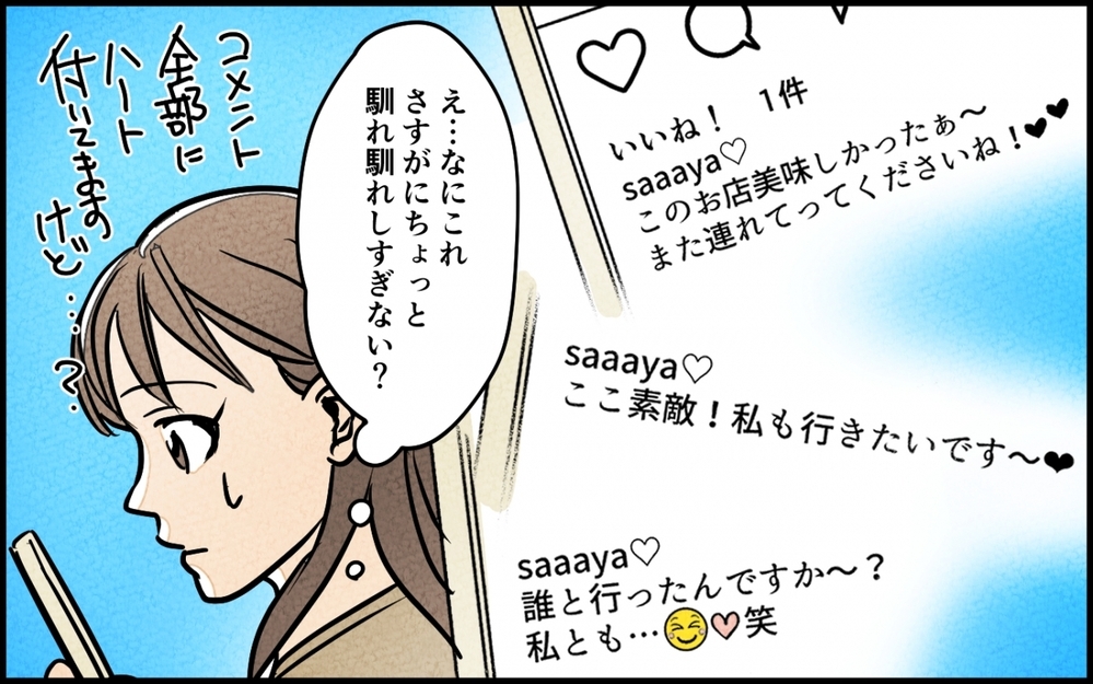 夫のSNSに必ずコメントする会社の女性…これって妻への宣戦布告!?
