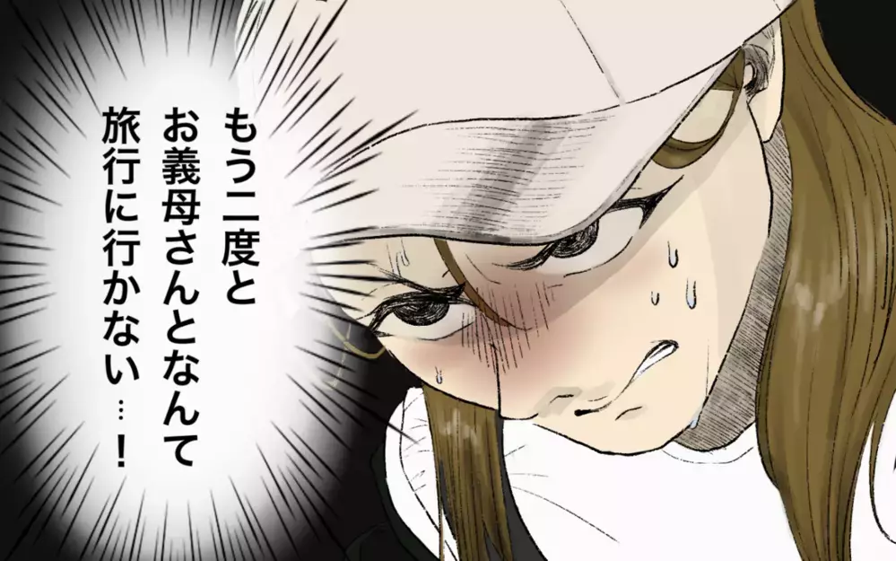 二度と義母とは旅行に行かない！ 夫が「子連れ旅行だから人手が多いほうがいいよな」と言った結果…
