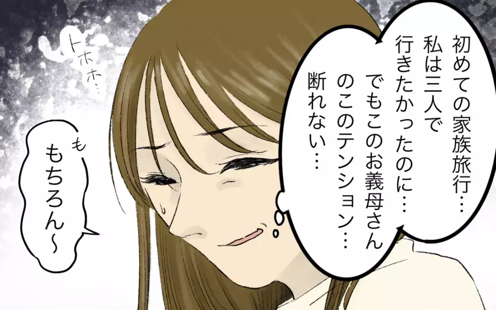 二度と義母とは旅行に行かない！ 夫が「子連れ旅行だから人手が多いほうがいいよな」と言った結果…