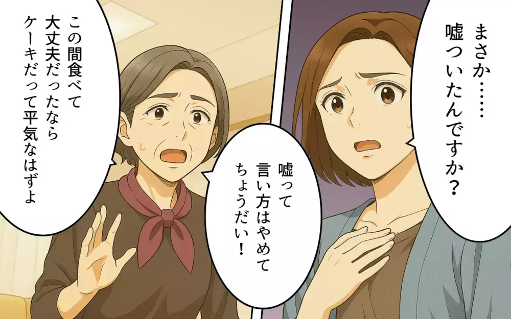 「ちゃんとしたケーキだから」アレルギーを甘く見た義母の嘘が許せない【義母の常識が古すぎる Vol.4】