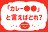 「カレー●●」と言えばどれ？＜回答数 36,308票＞【教えて！ みんなの衣食住「みんなの暮らし調査隊」結果発表 第352回】