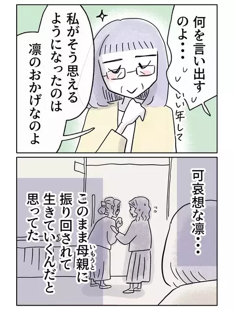 目標は結婚!?　母の呪縛に縛られた姉に変化が【やさしさに焦がれる Vol.85】