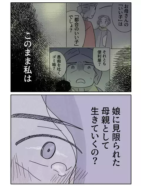 見限られた母として生きていく未来しかないの？　娘を愛しているのに！【やさしさに焦がれる Vol.88】