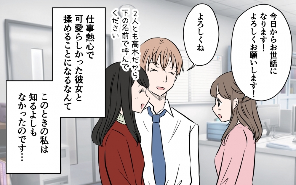 「夫と距離が近すぎない!?」妻が会社の新入女子から敵視されている？ 「奥さんは気になさらず〜」ってどういうこと？