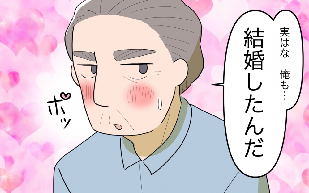 義父が再婚!? 夫と結婚報告するとまさかの「俺も」宣言！ 突然登場した義母と結婚式に参列したい!? 