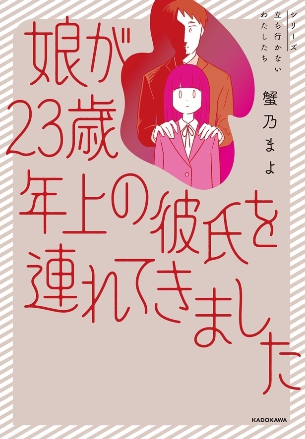 若い子に自分だけを信じ込ませる手法…娘の状況にピッタリだった【娘が23歳年上の彼氏を連れてきました Vol.10】