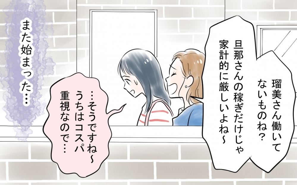 「働いてないからブランドもの買えないのね」専業主婦と知りお隣のワーママの態度が一変！