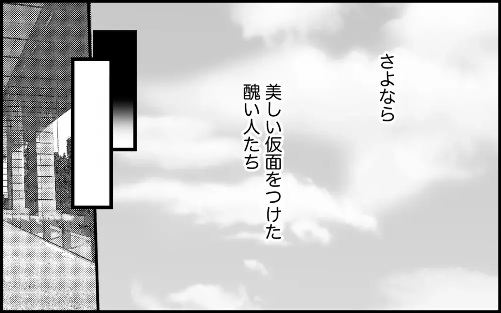 「お前さえ尽くせば許してやる」勘違い夫に突きつけた事実＜夫家族の異常な絆 16話＞【義父母がシンドイんです！ まんが】