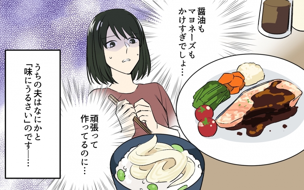 「味薄すぎ！出汁とった？」料理にケチつける夫にイラっ！ 目の前で調味料をかけられモヤモヤ
