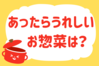 「あったらうれしいお惣菜は？」＜回答数 37,089票＞【教えて！ みんなの衣食住「みんなの暮らし調査隊」結果発表 第357回】