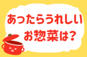 「あったらうれしいお惣菜は？」＜回答数 37,089票＞【教えて！ みんなの衣食住「みんなの暮らし調査隊」結果発表 第357回】