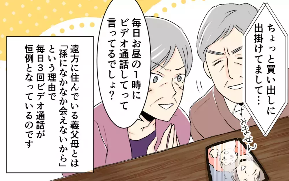 「1日3回！1分でいいから孫を見せろ」同居を断った罰？ 義父母からのビデオ通話がしんどい