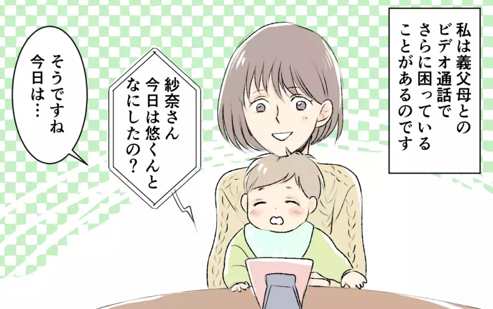 「1日3回！1分でいいから孫を見せろ」同居を断った罰？ 義父母からのビデオ通話がしんどい