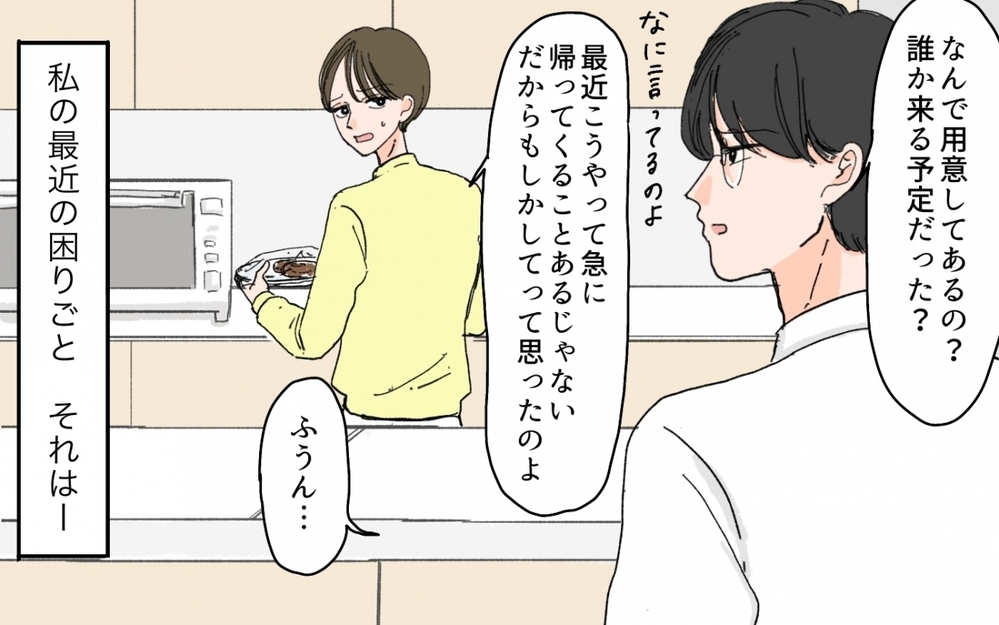 夕飯要らないと言った夫が帰宅…「仲間はずれにしないでね」って怖いんだけど!? その心配って愛情？