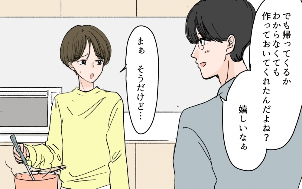 夕飯要らないと言った夫が帰宅…「仲間はずれにしないでね」って怖いんだけど!? その心配って愛情？