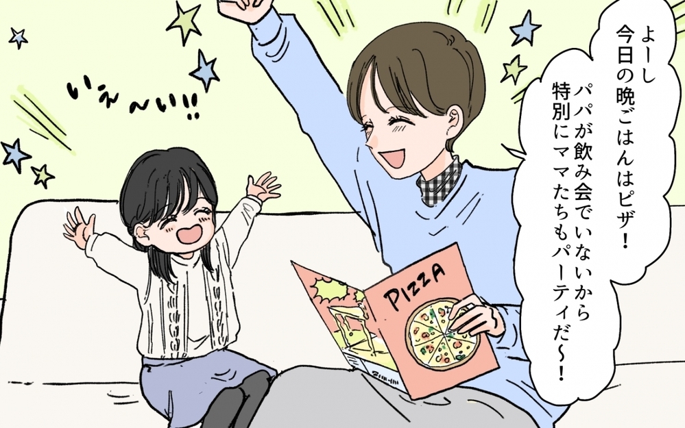 夕飯要らないと言った夫が帰宅…「仲間はずれにしないでね」って怖いんだけど!? その心配って愛情？