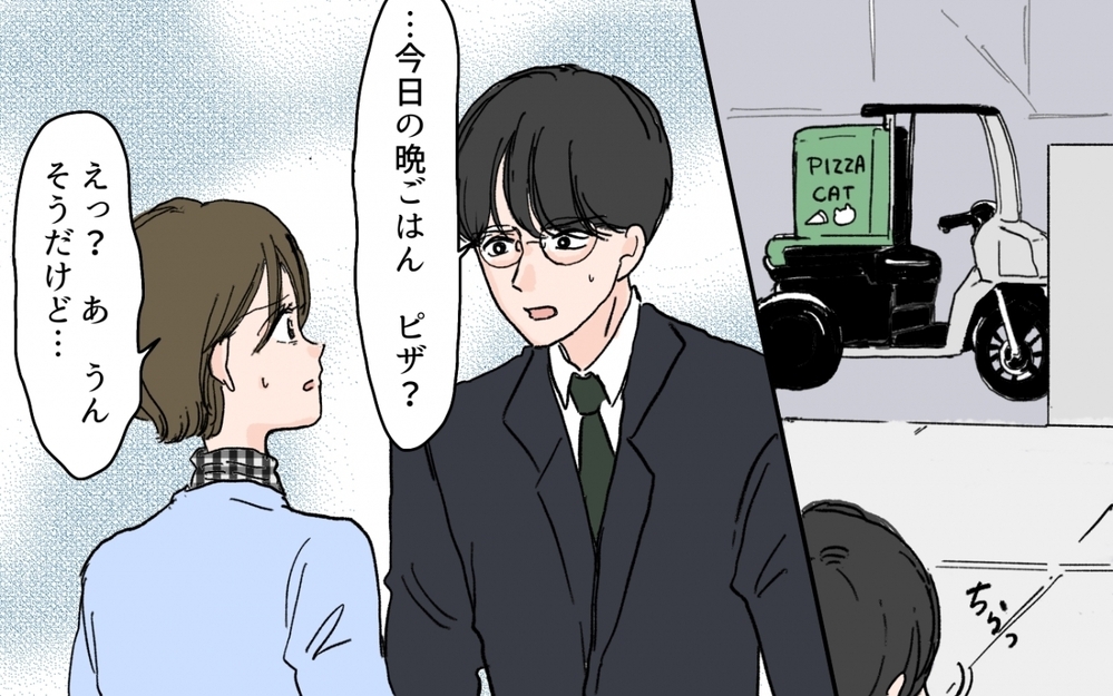 夕飯要らないと言った夫が帰宅…「仲間はずれにしないでね」って怖いんだけど!? その心配って愛情？