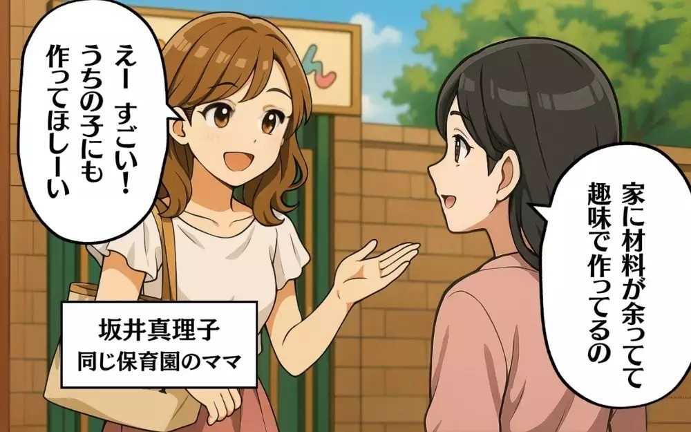 「うちの子にも作って（タダで）」ハンドメイドを搾取するママ友の厚かましさに読者から「有料にしろ」の声