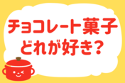 「チョコレート菓子、どれが好き？」＜回答数 37,221票＞【教えて！ みんなの衣食住「みんなの暮らし調査隊」結果発表 第358回】