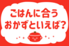 「ごはんに合うおかずといえば？」＜回答数 36,917票＞【教えて！ みんなの衣食住「みんなの暮らし調査隊」結果発表 第359回】