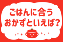 「ごはんに合うおかずといえば？」＜回答数 36,917票＞【教えて！ みんなの衣食住「みんなの暮らし調査隊」結果発表 第359回】